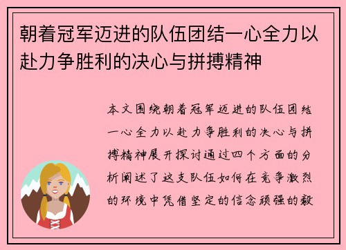 朝着冠军迈进的队伍团结一心全力以赴力争胜利的决心与拼搏精神