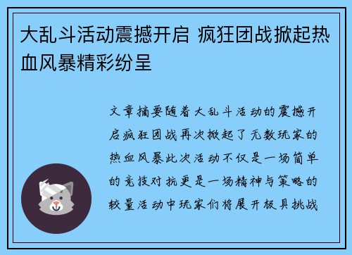 大乱斗活动震撼开启 疯狂团战掀起热血风暴精彩纷呈