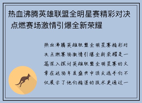 热血沸腾英雄联盟全明星赛精彩对决 点燃赛场激情引爆全新荣耀