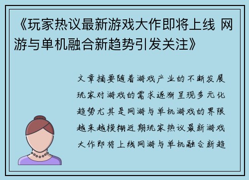 《玩家热议最新游戏大作即将上线 网游与单机融合新趋势引发关注》