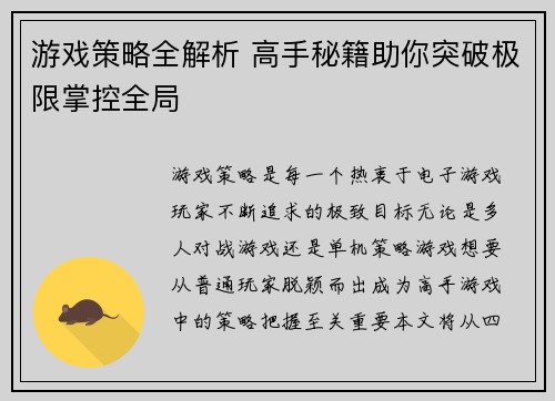 游戏策略全解析 高手秘籍助你突破极限掌控全局