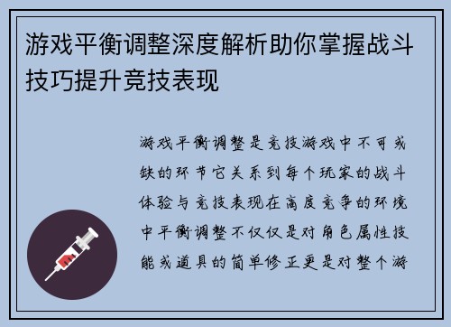 游戏平衡调整深度解析助你掌握战斗技巧提升竞技表现