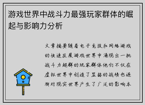 游戏世界中战斗力最强玩家群体的崛起与影响力分析