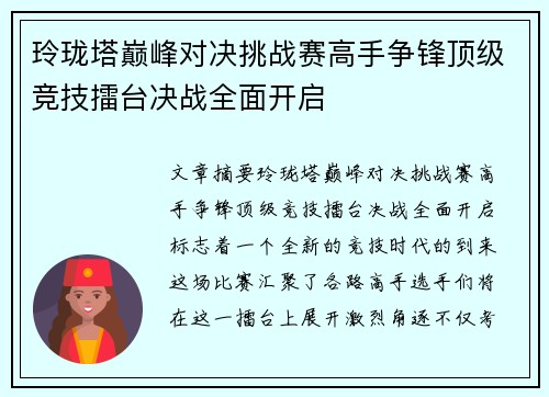 玲珑塔巅峰对决挑战赛高手争锋顶级竞技擂台决战全面开启