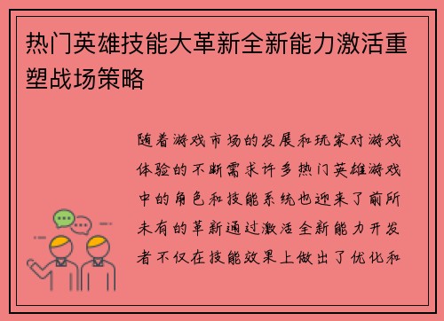 热门英雄技能大革新全新能力激活重塑战场策略