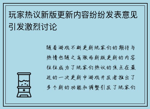 玩家热议新版更新内容纷纷发表意见引发激烈讨论