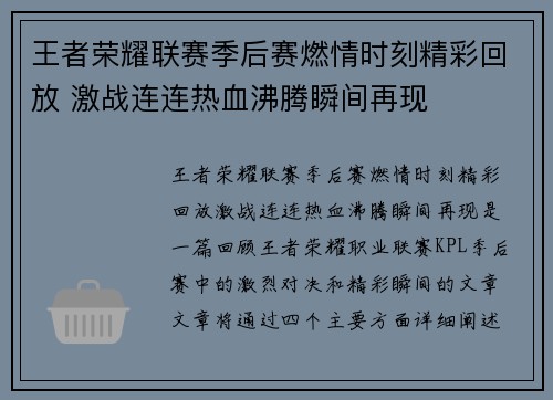 王者荣耀联赛季后赛燃情时刻精彩回放 激战连连热血沸腾瞬间再现