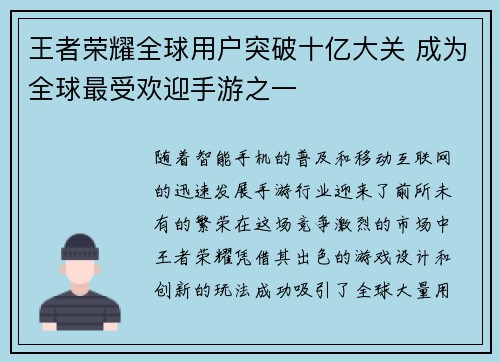 王者荣耀全球用户突破十亿大关 成为全球最受欢迎手游之一