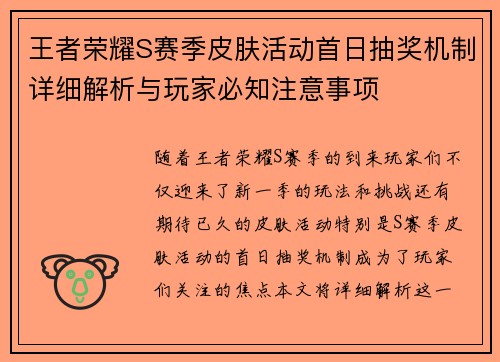 王者荣耀S赛季皮肤活动首日抽奖机制详细解析与玩家必知注意事项