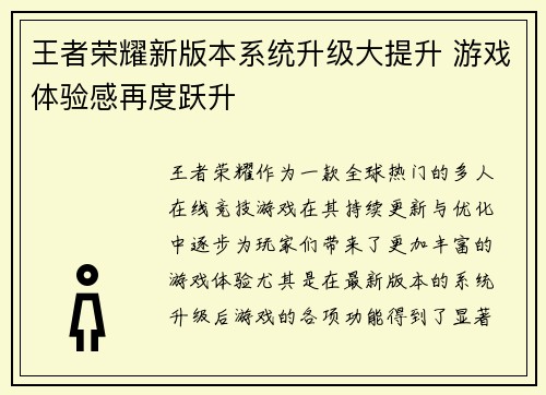 王者荣耀新版本系统升级大提升 游戏体验感再度跃升