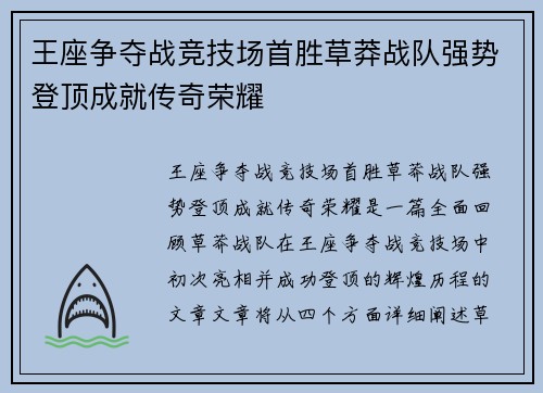 王座争夺战竞技场首胜草莽战队强势登顶成就传奇荣耀