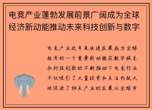 电竞产业蓬勃发展前景广阔成为全球经济新动能推动未来科技创新与数字娱乐变革