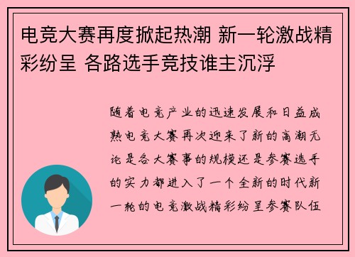 电竞大赛再度掀起热潮 新一轮激战精彩纷呈 各路选手竞技谁主沉浮