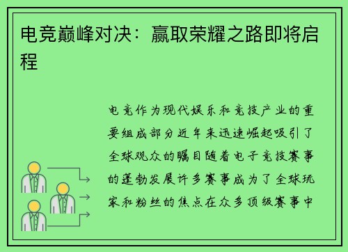 电竞巅峰对决：赢取荣耀之路即将启程