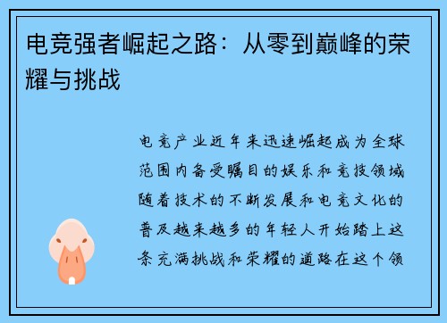 电竞强者崛起之路：从零到巅峰的荣耀与挑战