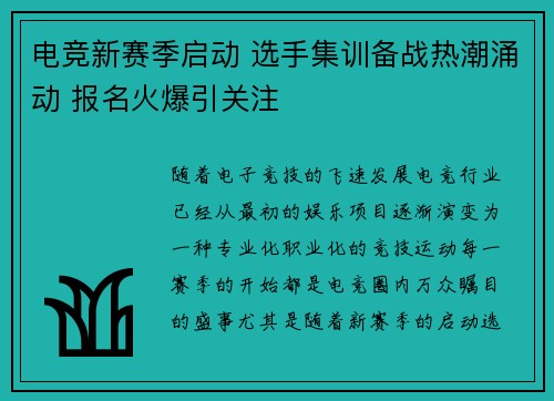 电竞新赛季启动 选手集训备战热潮涌动 报名火爆引关注