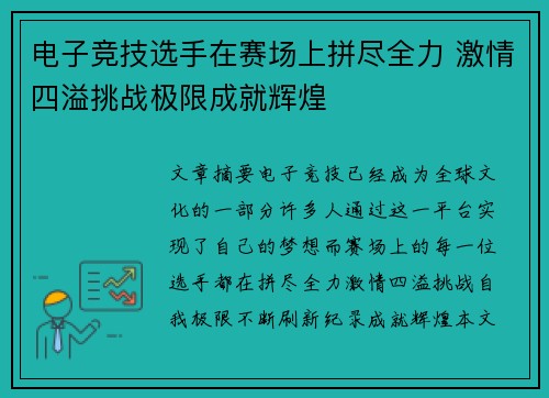 电子竞技选手在赛场上拼尽全力 激情四溢挑战极限成就辉煌