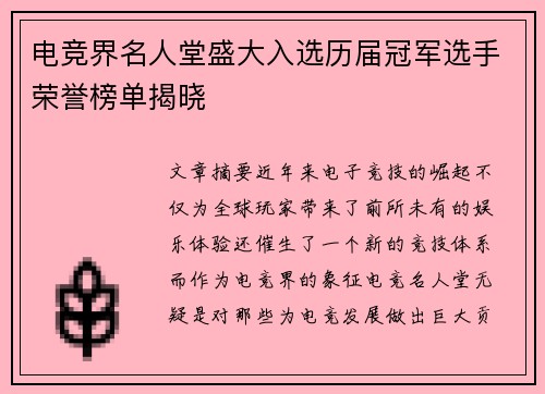 电竞界名人堂盛大入选历届冠军选手荣誉榜单揭晓