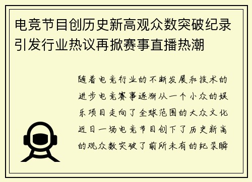 电竞节目创历史新高观众数突破纪录引发行业热议再掀赛事直播热潮