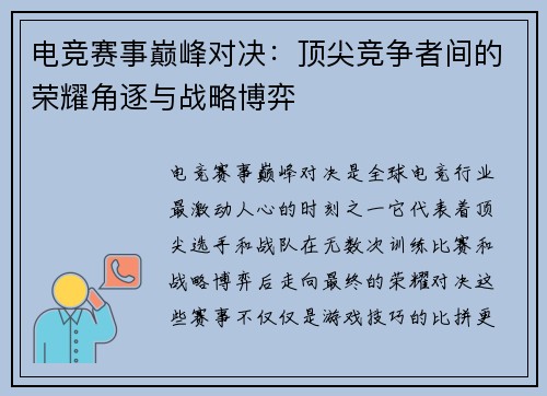 电竞赛事巅峰对决：顶尖竞争者间的荣耀角逐与战略博弈