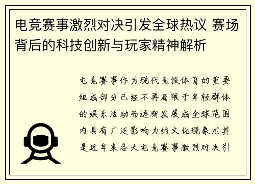 电竞赛事激烈对决引发全球热议 赛场背后的科技创新与玩家精神解析