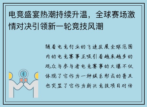 电竞盛宴热潮持续升温，全球赛场激情对决引领新一轮竞技风潮