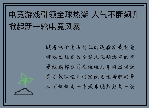 电竞游戏引领全球热潮 人气不断飙升掀起新一轮电竞风暴