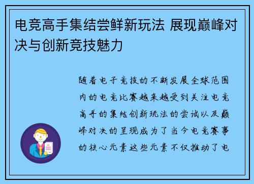 电竞高手集结尝鲜新玩法 展现巅峰对决与创新竞技魅力