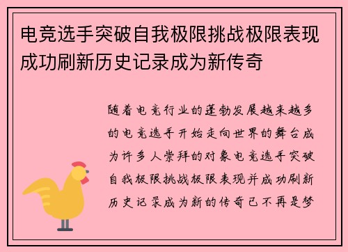 电竞选手突破自我极限挑战极限表现成功刷新历史记录成为新传奇