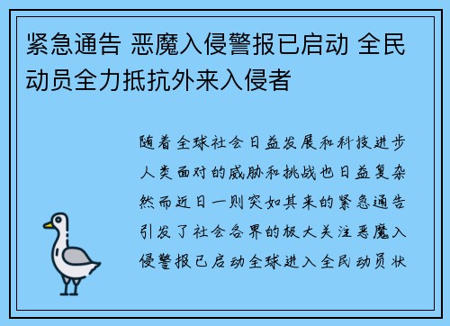 紧急通告 恶魔入侵警报已启动 全民动员全力抵抗外来入侵者