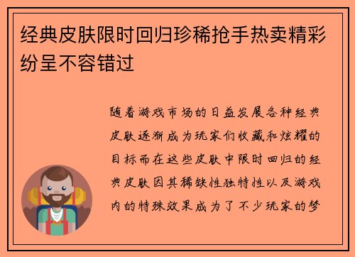 经典皮肤限时回归珍稀抢手热卖精彩纷呈不容错过