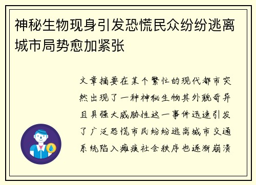 神秘生物现身引发恐慌民众纷纷逃离城市局势愈加紧张