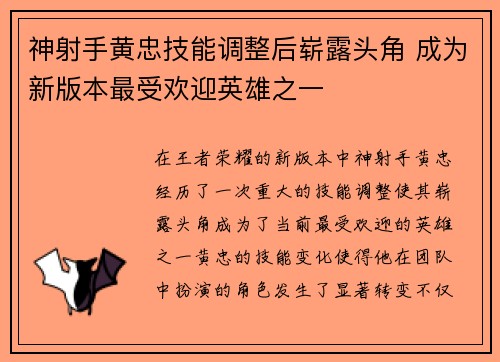 神射手黄忠技能调整后崭露头角 成为新版本最受欢迎英雄之一