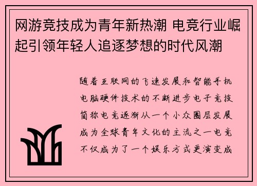 网游竞技成为青年新热潮 电竞行业崛起引领年轻人追逐梦想的时代风潮