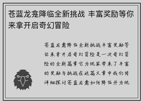 苍蓝龙龛降临全新挑战 丰富奖励等你来拿开启奇幻冒险