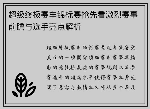 超级终极赛车锦标赛抢先看激烈赛事前瞻与选手亮点解析