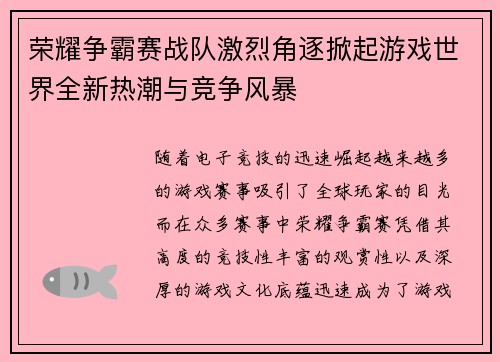 荣耀争霸赛战队激烈角逐掀起游戏世界全新热潮与竞争风暴