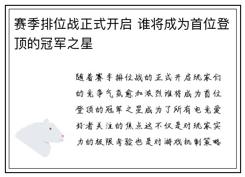 赛季排位战正式开启 谁将成为首位登顶的冠军之星