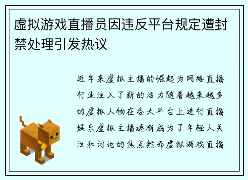 虚拟游戏直播员因违反平台规定遭封禁处理引发热议