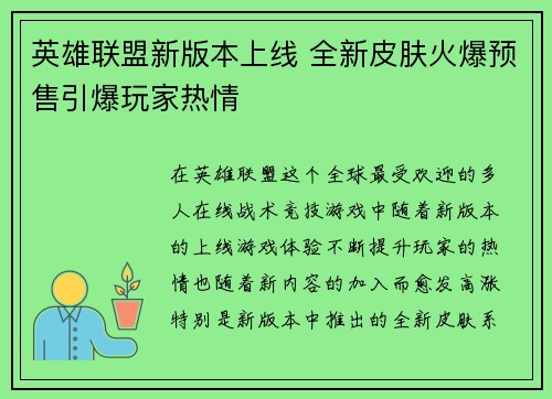 英雄联盟新版本上线 全新皮肤火爆预售引爆玩家热情