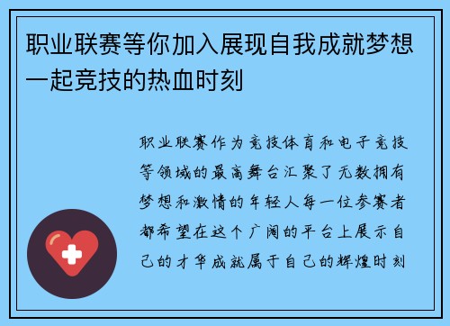 职业联赛等你加入展现自我成就梦想一起竞技的热血时刻