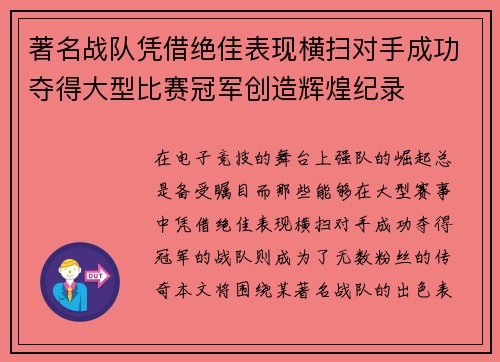 著名战队凭借绝佳表现横扫对手成功夺得大型比赛冠军创造辉煌纪录