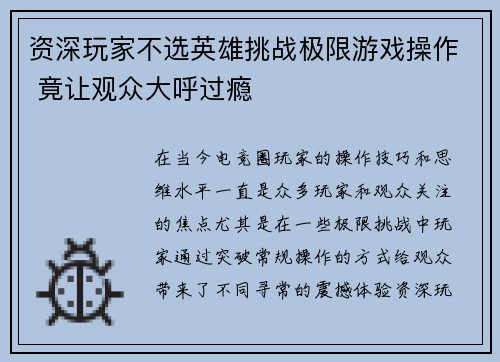 资深玩家不选英雄挑战极限游戏操作 竟让观众大呼过瘾