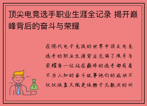 顶尖电竞选手职业生涯全记录 揭开巅峰背后的奋斗与荣耀