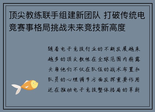 顶尖教练联手组建新团队 打破传统电竞赛事格局挑战未来竞技新高度