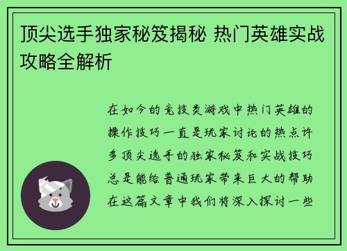 顶尖选手独家秘笈揭秘 热门英雄实战攻略全解析