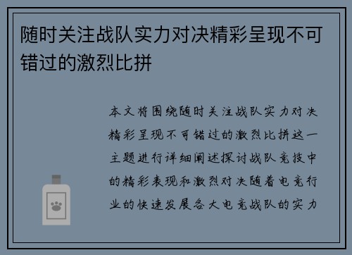 随时关注战队实力对决精彩呈现不可错过的激烈比拼