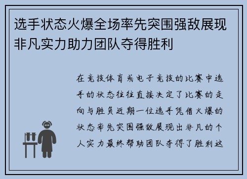 选手状态火爆全场率先突围强敌展现非凡实力助力团队夺得胜利