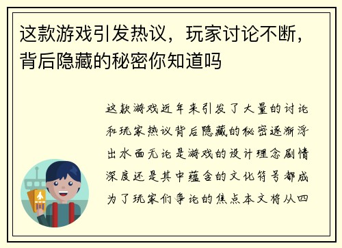 这款游戏引发热议，玩家讨论不断，背后隐藏的秘密你知道吗