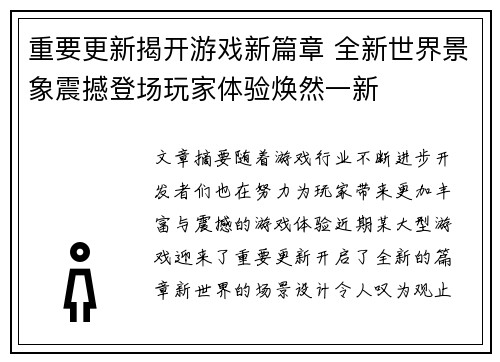 重要更新揭开游戏新篇章 全新世界景象震撼登场玩家体验焕然一新